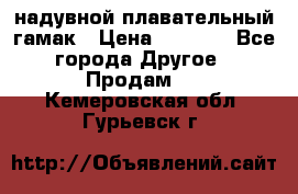 Tamac надувной плавательный гамак › Цена ­ 2 500 - Все города Другое » Продам   . Кемеровская обл.,Гурьевск г.